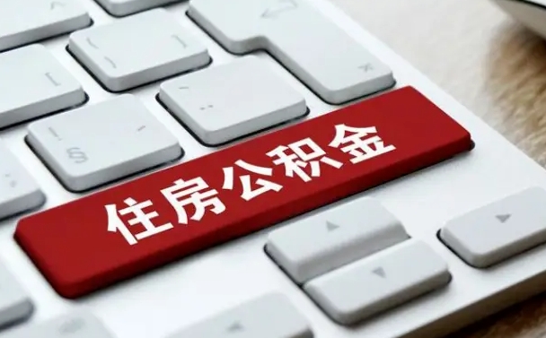 北海住房公积金提取（北海住房公积金提取的条件有哪些）